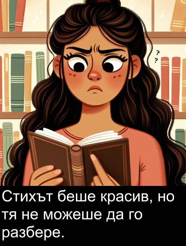 разбере: Стихът беше красив, но тя не можеше да го разбере.