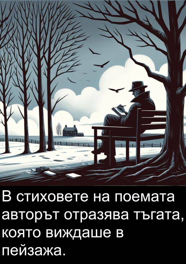 тъгата: В стиховете на поемата авторът отразява тъгата, която виждаше в пейзажа.