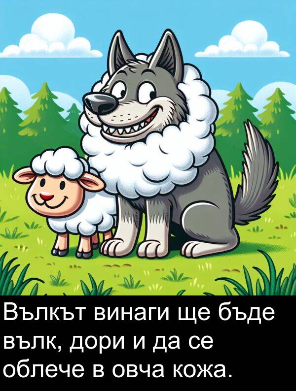 облече: Вълкът винаги ще бъде вълк, дори и да се облече в овча кожа.