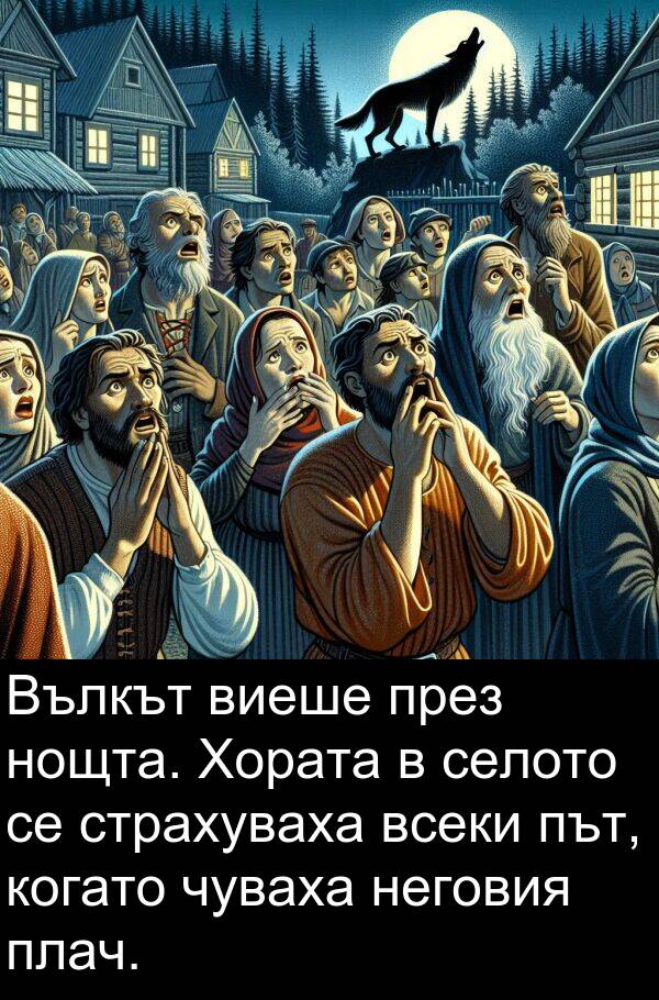 неговия: Вълкът виеше през нощта. Хората в селото се страхуваха всеки път, когато чуваха неговия плач.