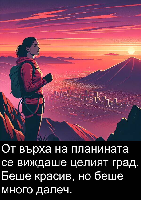 далеч: От върха на планината се виждаше целият град. Беше красив, но беше много далеч.
