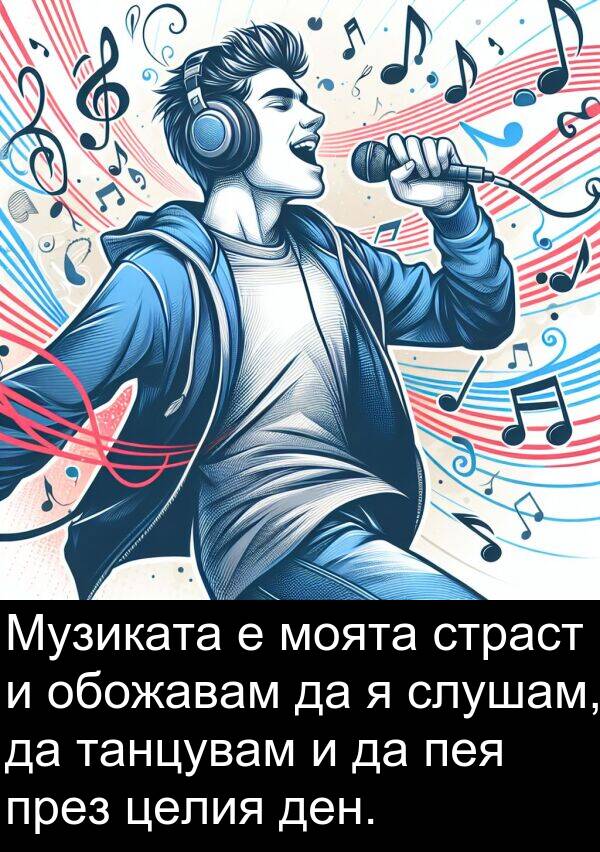 целия: Музиката е моята страст и обожавам да я слушам, да танцувам и да пея през целия ден.