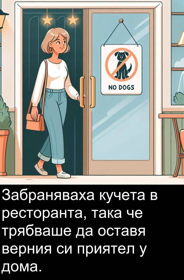 ресторанта: Забраняваха кучета в ресторанта, така че трябваше да оставя верния си приятел у дома.