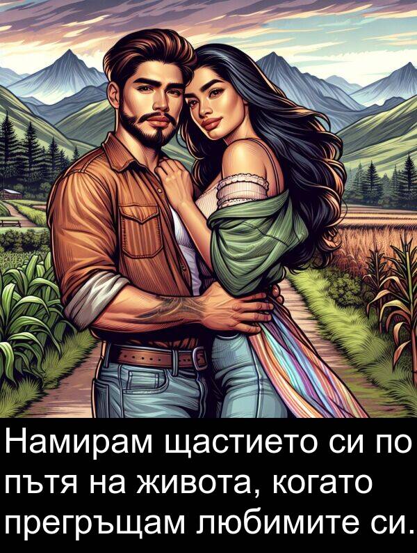 прегръщам: Намирам щастието си по пътя на живота, когато прегръщам любимите си.