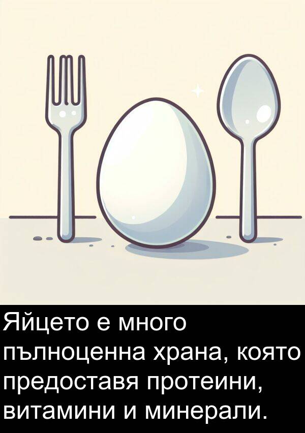 предоставя: Яйцето е много пълноценна храна, която предоставя протеини, витамини и минерали.