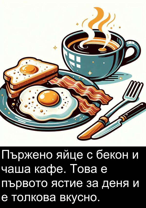 ястие: Пържено яйце с бекон и чаша кафе. Това е първото ястие за деня и е толкова вкусно.