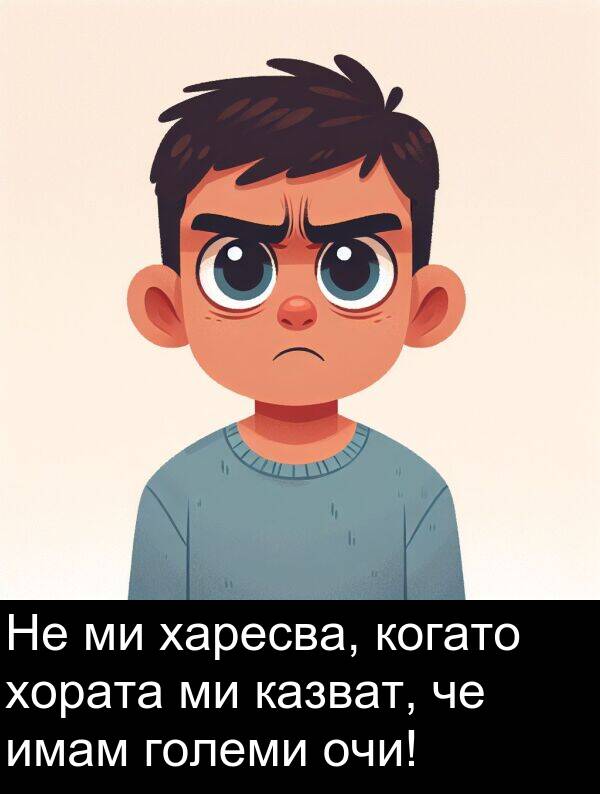 харесва: Не ми харесва, когато хората ми казват, че имам големи очи!