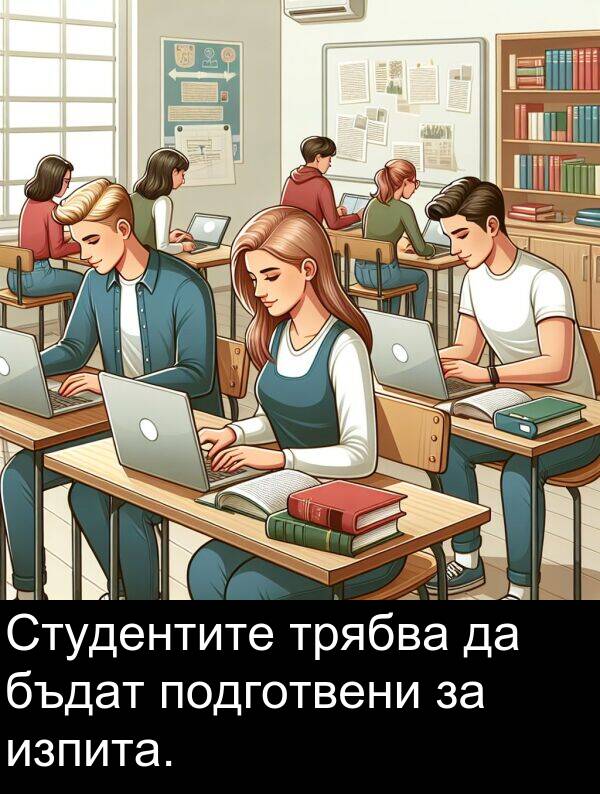 бъдат: Студентите трябва да бъдат подготвени за изпита.