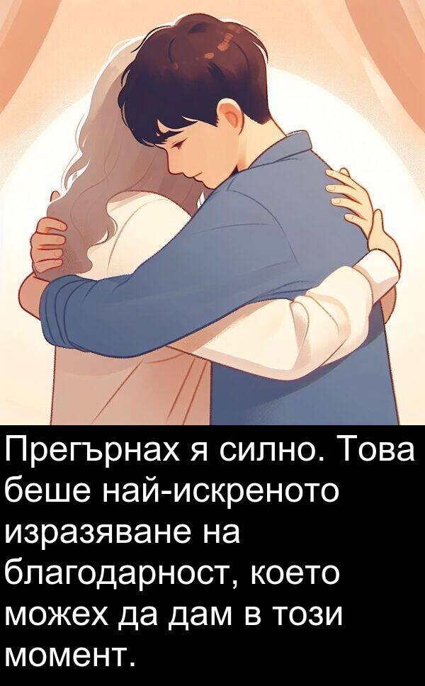 дам: Прегърнах я силно. Това беше най-искреното изразяване на благодарност, което можех да дам в този момент.