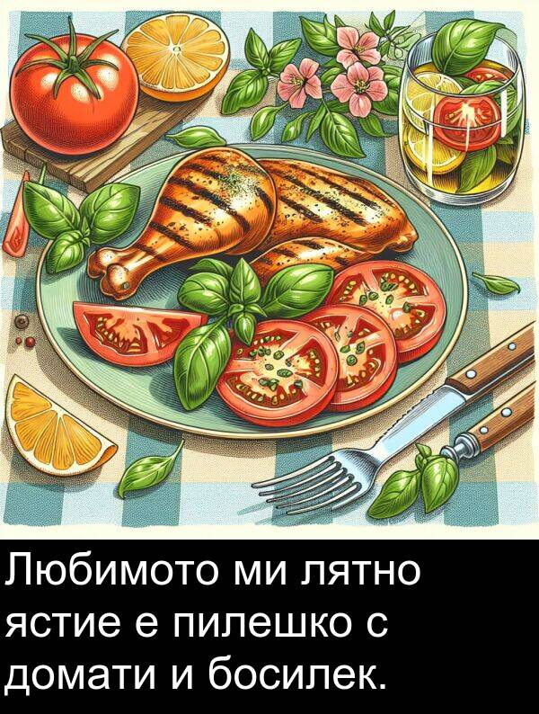 ястие: Любимото ми лятно ястие е пилешко с домати и босилек.
