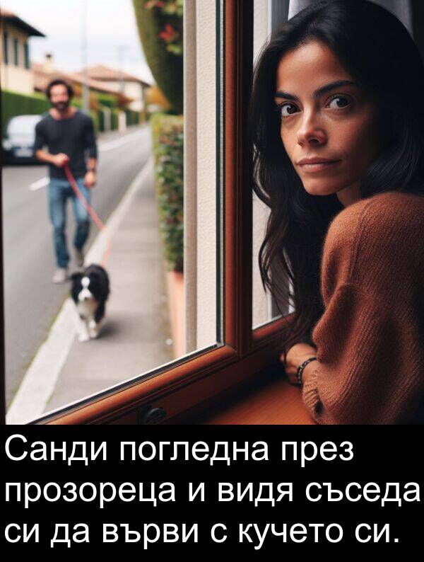 прозореца: Санди погледна през прозореца и видя съседа си да върви с кучето си.
