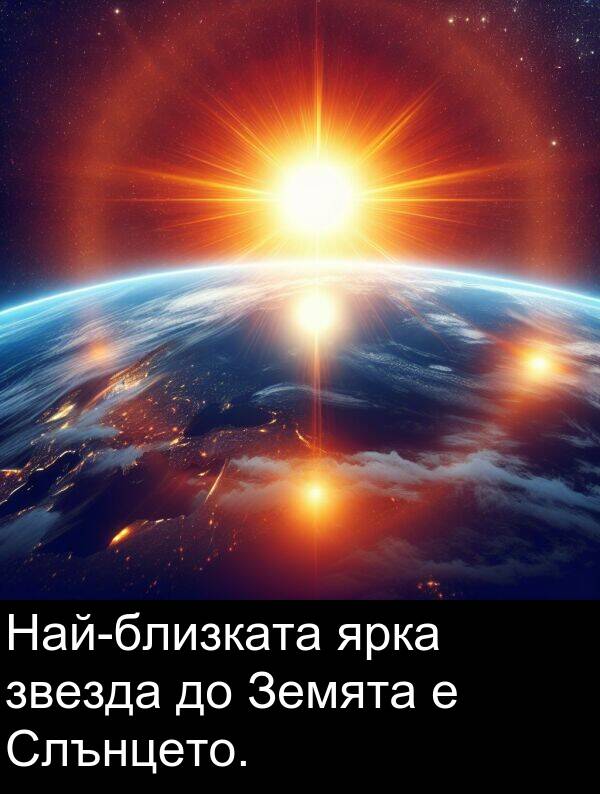 ярка: Най-близката ярка звезда до Земята е Слънцето.