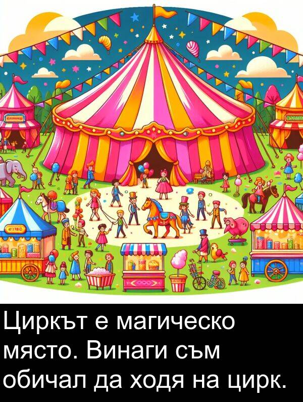 магическо: Циркът е магическо място. Винаги съм обичал да ходя на цирк.