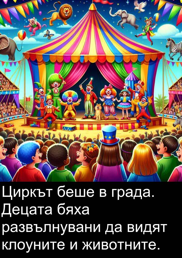 бяха: Циркът беше в града. Децата бяха развълнувани да видят клоуните и животните.