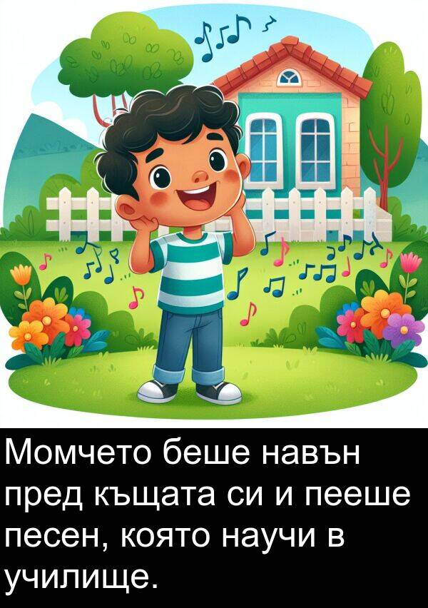 навън: Момчето беше навън пред къщата си и пееше песен, която научи в училище.