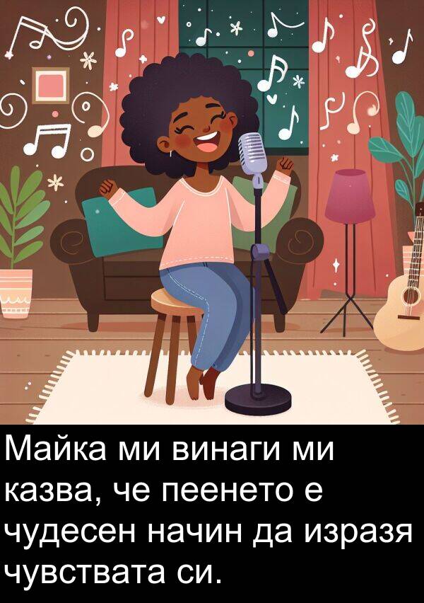 чудесен: Майка ми винаги ми казва, че пеенето е чудесен начин да изразя чувствата си.