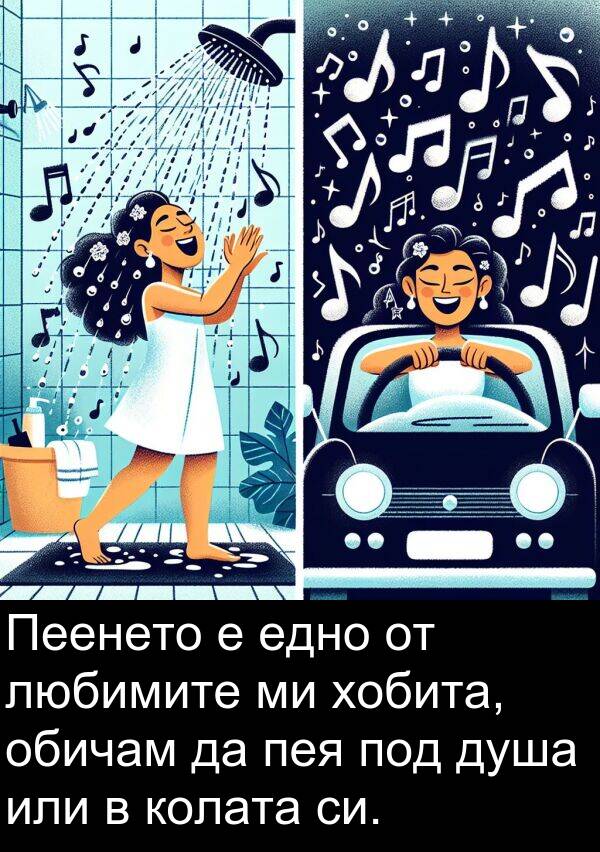 едно: Пеенето е едно от любимите ми хобита, обичам да пея под душа или в колата си.