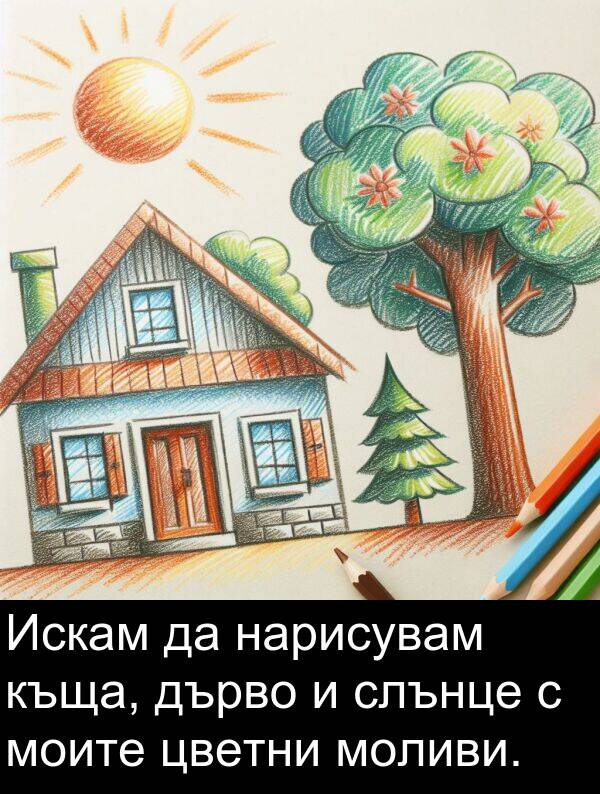 дърво: Искам да нарисувам къща, дърво и слънце с моите цветни моливи.