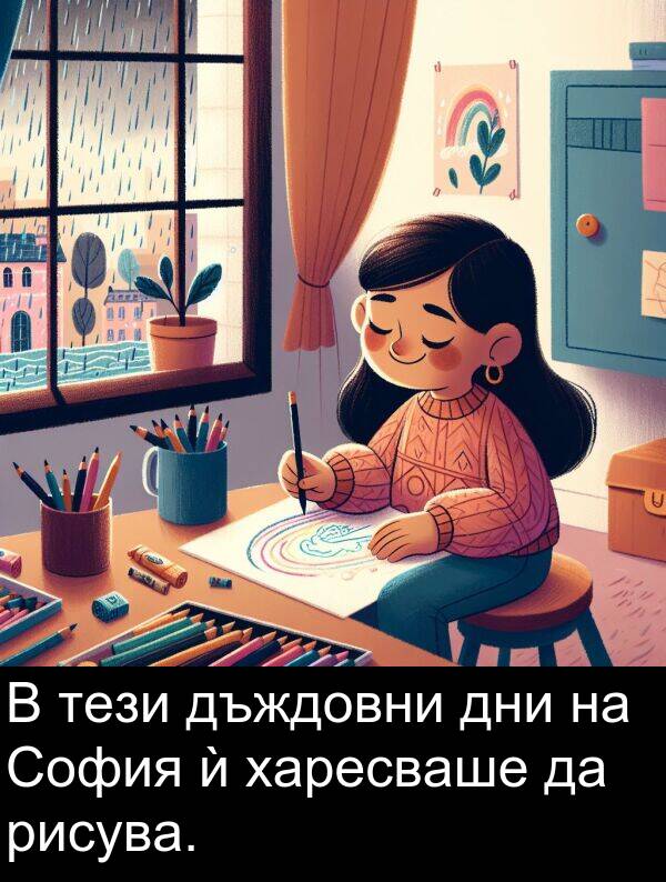 дъждовни: В тези дъждовни дни на София ѝ харесваше да рисува.