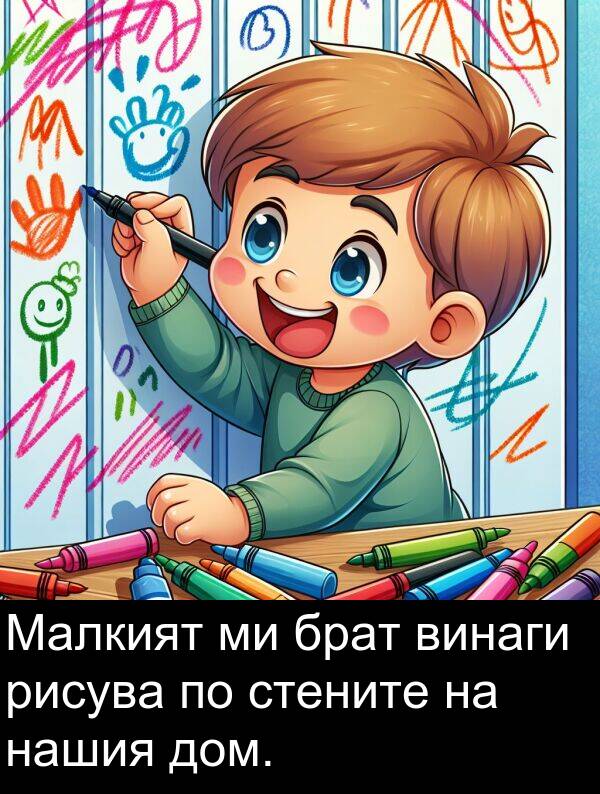 брат: Малкият ми брат винаги рисува по стените на нашия дом.