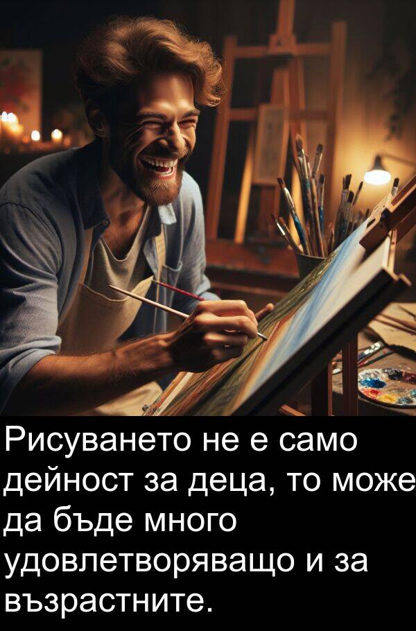 дейност: Рисуването не е само дейност за деца, то може да бъде много удовлетворяващо и за възрастните.