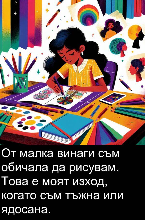 обичала: От малка винаги съм обичала да рисувам. Това е моят изход, когато съм тъжна или ядосана.
