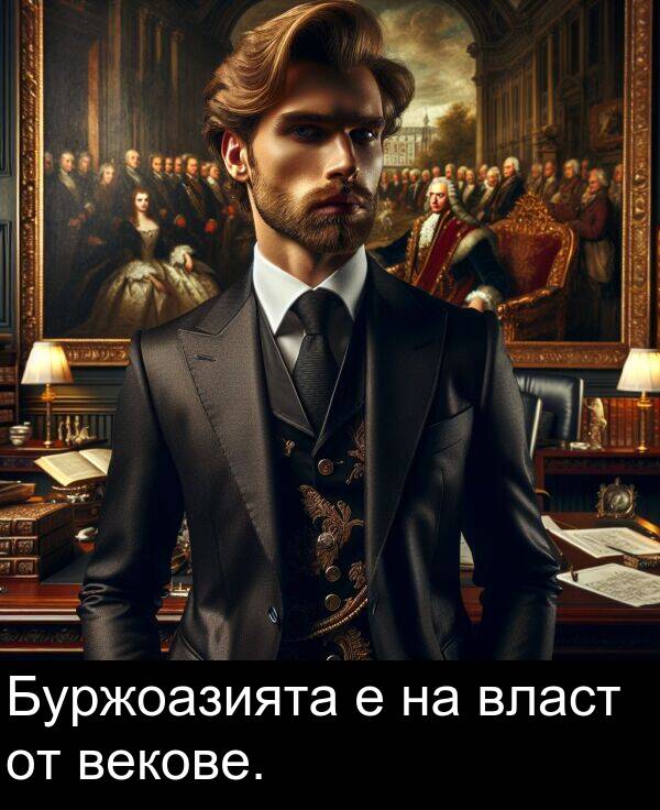 власт: Буржоазията е на власт от векове.
