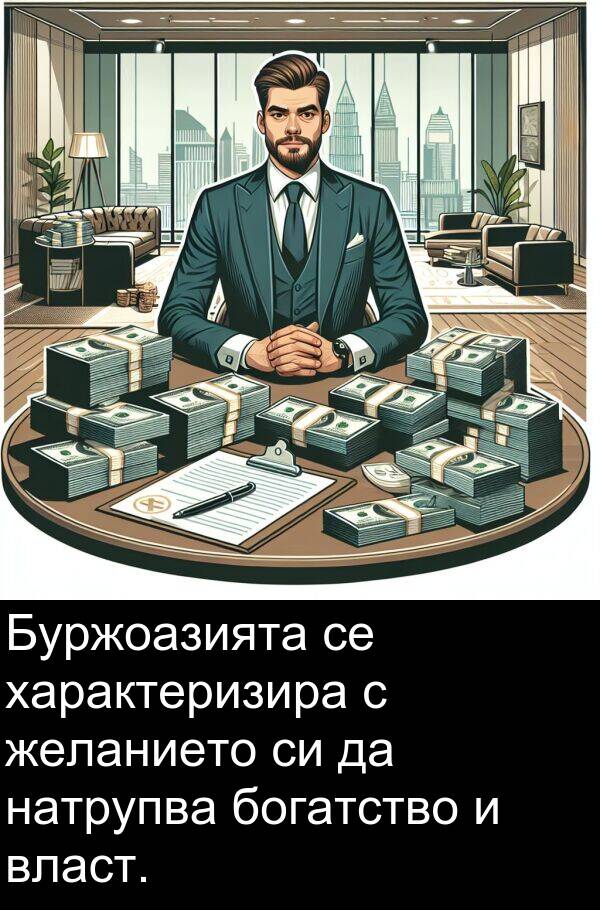 богатство: Буржоазията се характеризира с желанието си да натрупва богатство и власт.