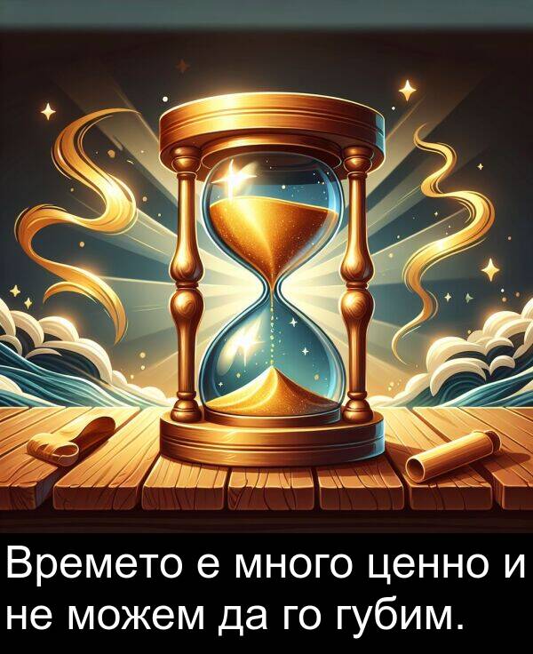можем: Времето е много ценно и не можем да го губим.
