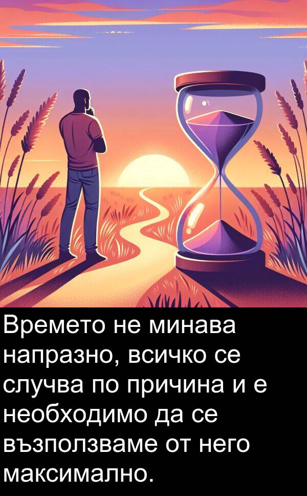 причина: Времето не минава напразно, всичко се случва по причина и е необходимо да се възползваме от него максимално.