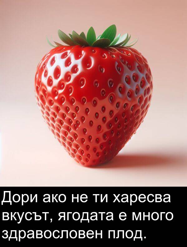 ягодата: Дори ако не ти харесва вкусът, ягодата е много здравословен плод.
