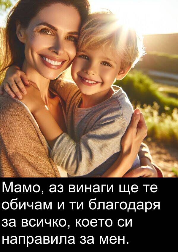 обичам: Мамо, аз винаги ще те обичам и ти благодаря за всичко, което си направила за мен.