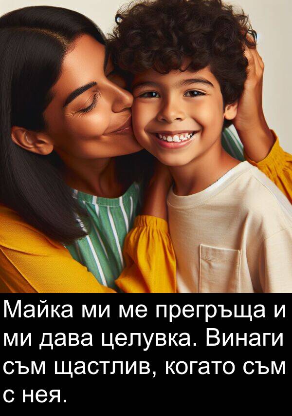 дава: Майка ми ме прегръща и ми дава целувка. Винаги съм щастлив, когато съм с нея.