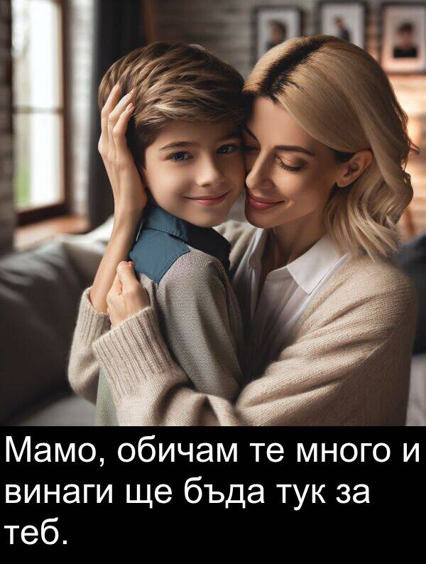 обичам: Мамо, обичам те много и винаги ще бъда тук за теб.