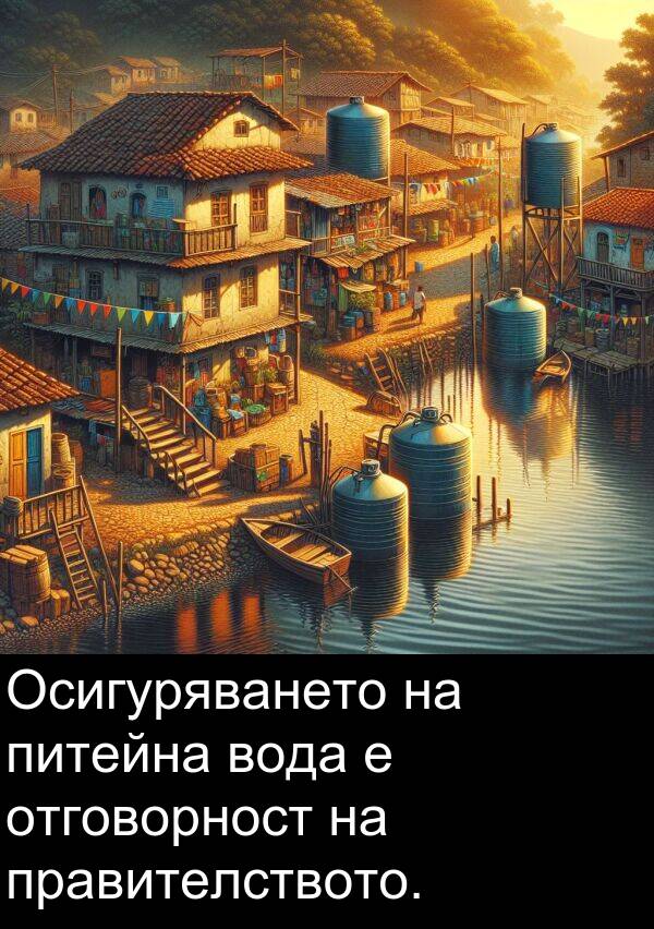отговорност: Осигуряването на питейна вода е отговорност на правителството.