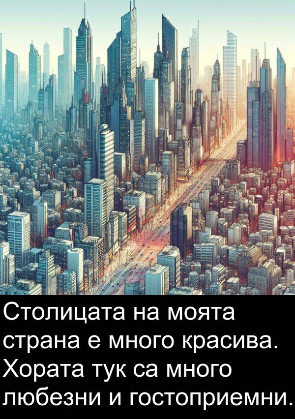 любезни: Столицата на моята страна е много красива. Хората тук са много любезни и гостоприемни.