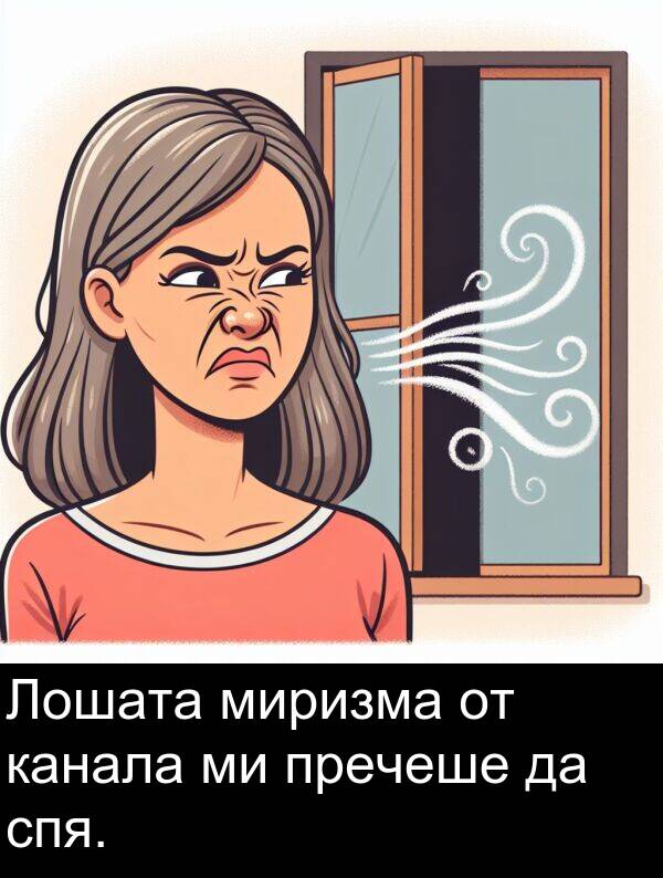 миризма: Лошата миризма от канала ми пречеше да спя.