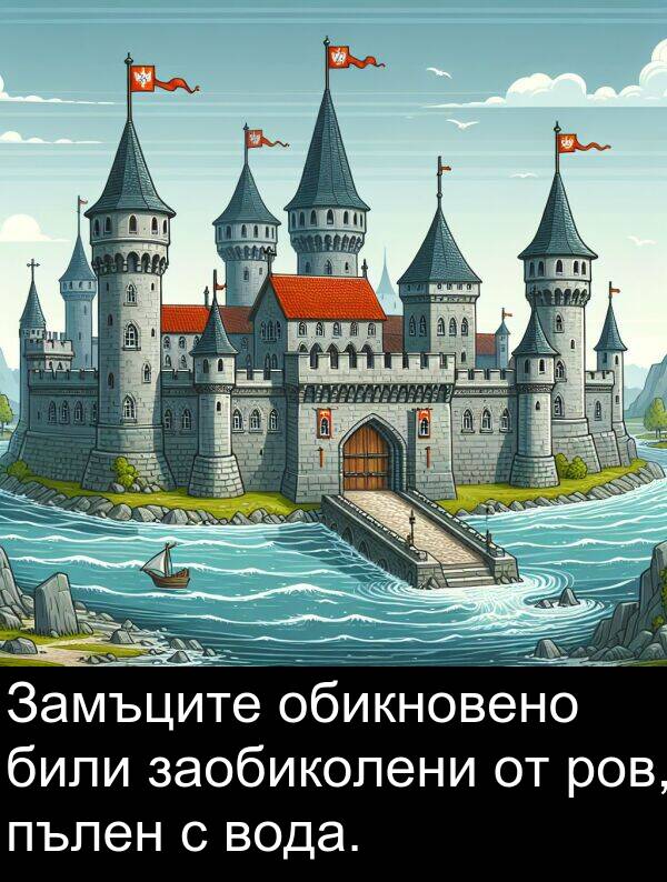 обикновено: Замъците обикновено били заобиколени от ров, пълен с вода.