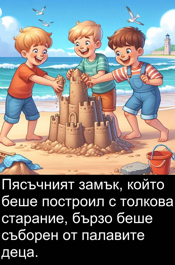 палавите: Пясъчният замък, който беше построил с толкова старание, бързо беше съборен от палавите деца.