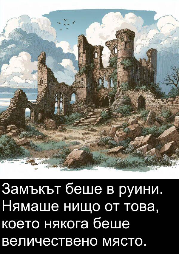 някога: Замъкът беше в руини. Нямаше нищо от това, което някога беше величествено място.