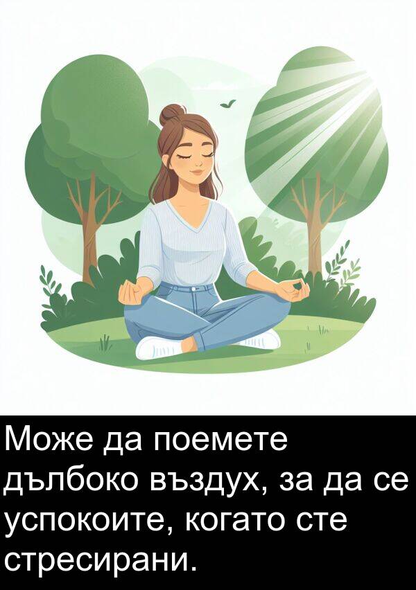 дълбоко: Може да поемете дълбоко въздух, за да се успокоите, когато сте стресирани.