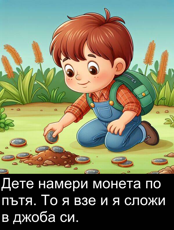 намери: Дете намери монета по пътя. То я взе и я сложи в джоба си.
