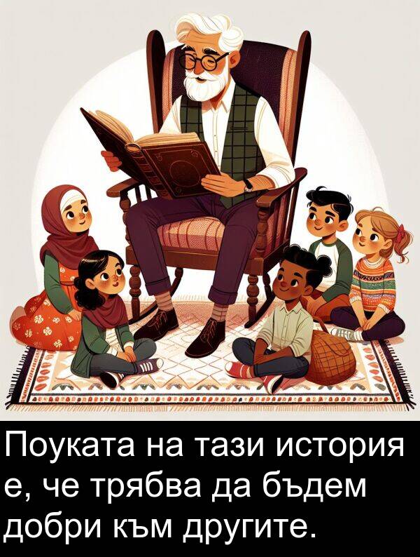 бъдем: Поуката на тази история е, че трябва да бъдем добри към другите.