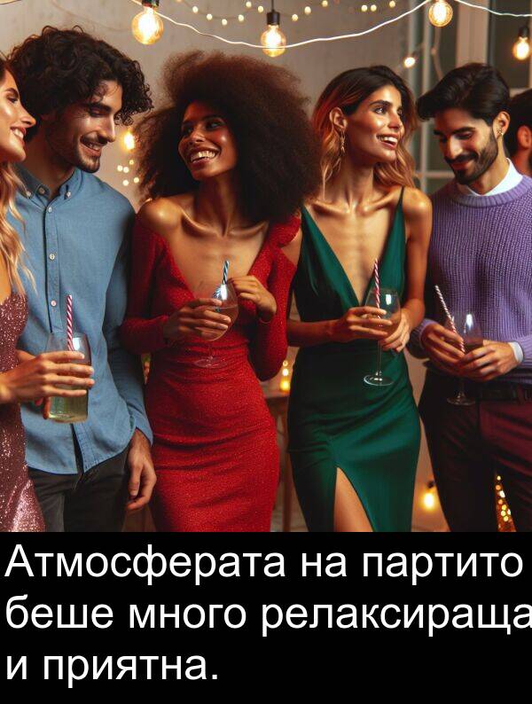 приятна: Атмосферата на партито беше много релаксираща и приятна.