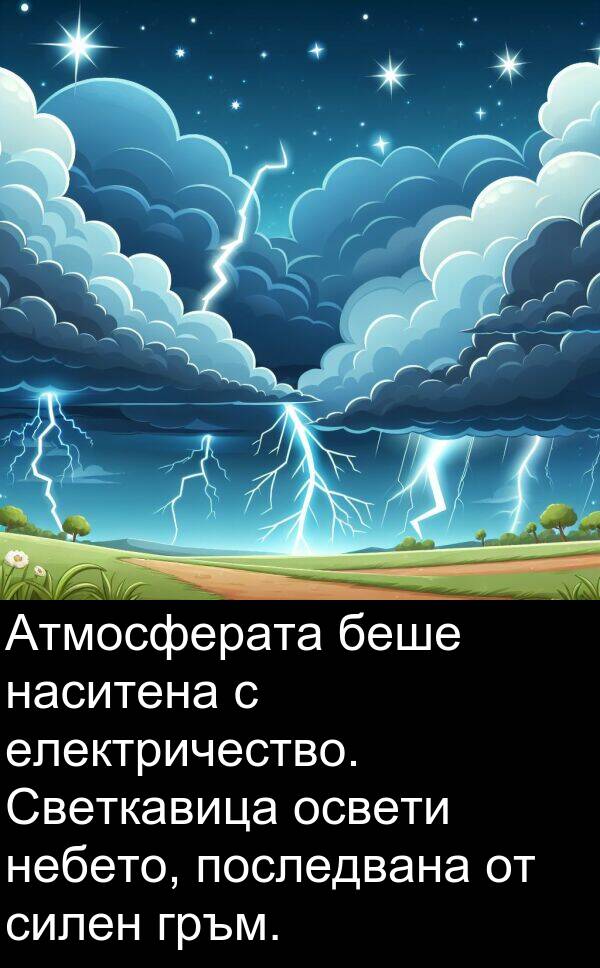 силен: Атмосферата беше наситена с електричество. Светкавица освети небето, последвана от силен гръм.