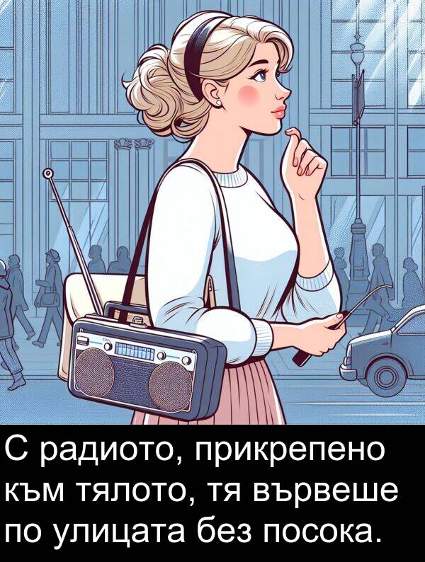 улицата: С радиото, прикрепено към тялото, тя вървеше по улицата без посока.