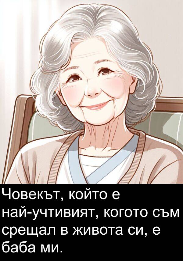баба: Човекът, който е най-учтивият, когото съм срещал в живота си, е баба ми.