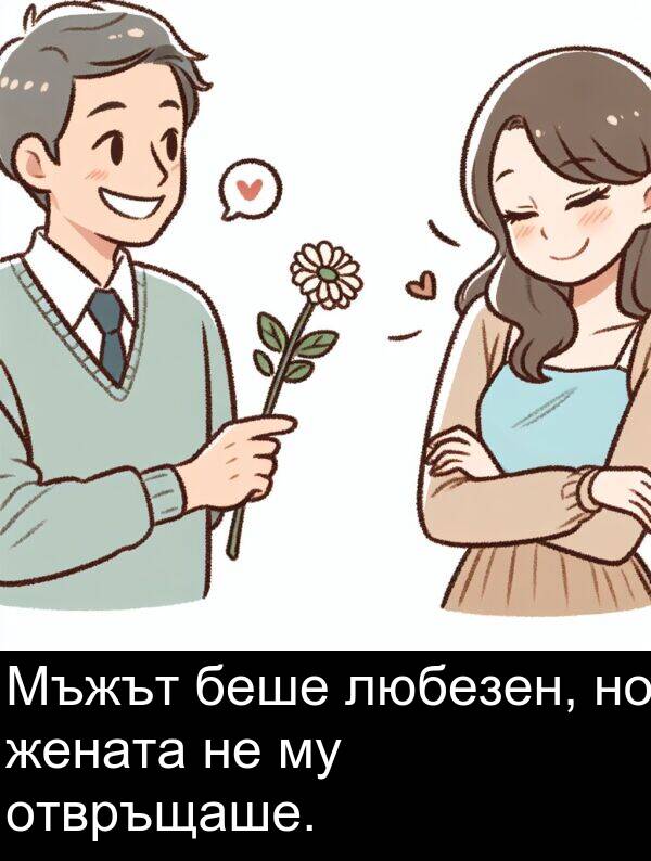 любезен: Мъжът беше любезен, но жената не му отвръщаше.