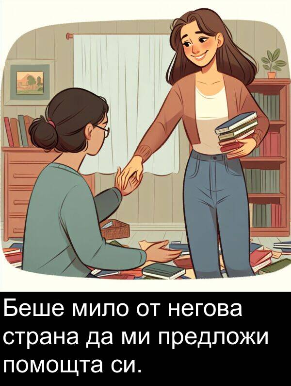 мило: Беше мило от негова страна да ми предложи помощта си.
