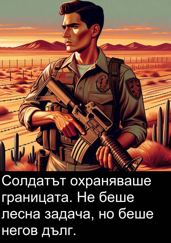лесна: Солдатът охраняваше границата. Не беше лесна задача, но беше негов дълг.